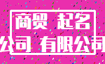 商贸 起名_公司 有限公司