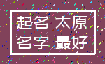 起名 太原_名字 最好
