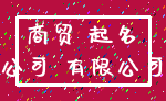商贸 起名_公司 有限公司