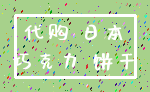 代购 日本_巧克力 饼干