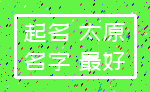 起名 太原_名字 最好