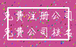 免费注册公司_免费公司核名