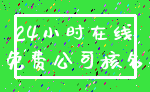 24小时在线_免费公司核名