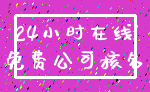 24小时在线_免费公司核名