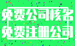 免费公司核名_免费注册公司
