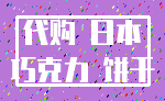 代购 日本_巧克力 饼干