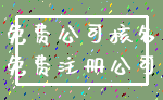 免费公司核名_免费注册公司