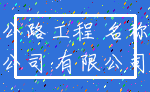 公路工程 名称_公司 有限公司