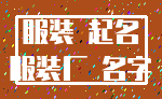服装 起名_服装厂 名字