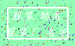 服装 起名_服装厂 名字