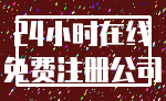 24小时在线_免费注册公司