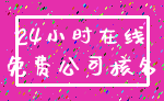 24小时在线_免费公司核名