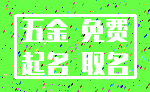 五金 免费_起名 取名