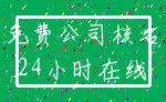 免费公司核名_24小时在线