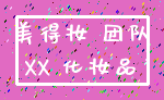 美得妆 团队_XX 化妆品
