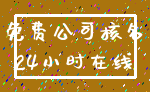 免费公司核名_24小时在线