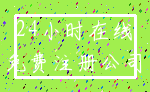24小时在线_免费注册公司