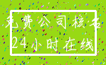 免费公司核名_24小时在线