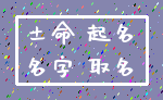 土命 起名_名字 取名