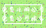 免费注册公司_免费公司核名