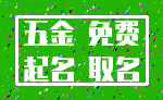 五金 免费_起名 取名