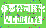 免费公司核名_24小时在线