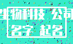 生物科技 公司_名字 起名