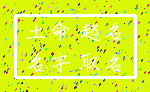 土命 起名_名字 取名