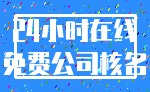 24小时在线_免费公司核名