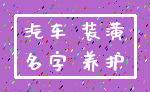 汽车 装潢_名字 养护