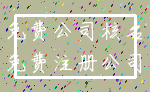 免费公司核名_免费注册公司