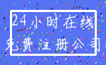 24小时在线_免费注册公司