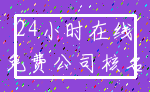 24小时在线_免费公司核名