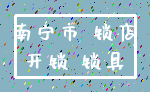 南宁市 锁店_开锁 锁具