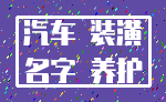 汽车 装潢_名字 养护