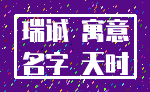 瑞诚 寓意_名字 天时