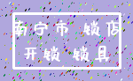 南宁市 锁店_开锁 锁具