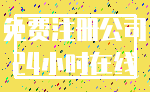 免费注册公司_24小时在线