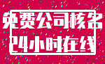 免费公司核名_24小时在线