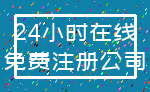 24小时在线_免费注册公司