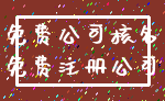 免费公司核名_免费注册公司