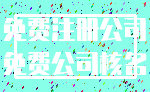 免费注册公司_免费公司核名