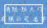 消防 防火门_有限公司 名字