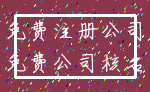 免费注册公司_免费公司核名