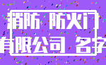 消防 防火门_有限公司 名字