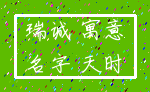 瑞诚 寓意_名字 天时