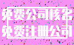 免费公司核名_免费注册公司