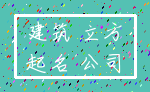建筑 立方_起名 公司