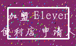 加盟 Eleven_便利店 申请人