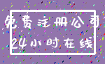 免费注册公司_24小时在线